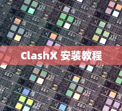 ClashX 安装教程 ClashX 安装教程