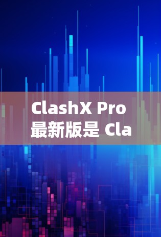 ClashX Pro 最新版是 ClashX Pro 3.6.发布于 2023年8月。这一版本引入了许多新功能和改进,主要包括以下内容 ClashX Pro 最新版是 ClashX Pro 3.6.发布于 2023年8月。这一版本引入了许多新功能和改进,主要包括以下内容