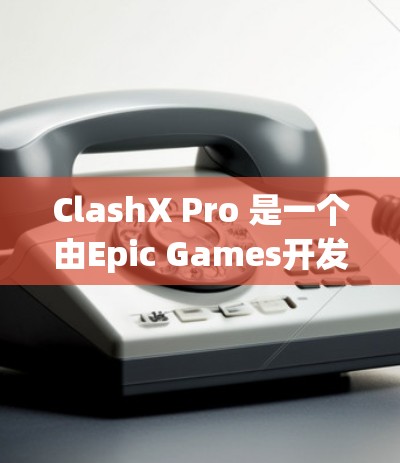 ClashX Pro 是一个由Epic Games开发的3D渲染工具,通常可通过Epic Games的官方网站或应用商店下载。以下是详细的下载步骤 ClashX Pro 是一个由Epic Games开发的3D渲染工具,通常可通过Epic Games的官方网站或应用商店下载。以下是详细的下载步骤