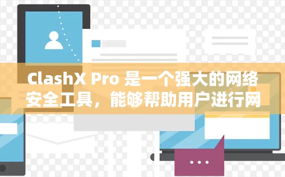 ClashX Pro 是一个强大的网络安全工具，能够帮助用户进行网络攻击检测、流量分析和OSINT收集。以下是使用ClashX Pro的详细指南，分步骤说明如何操作