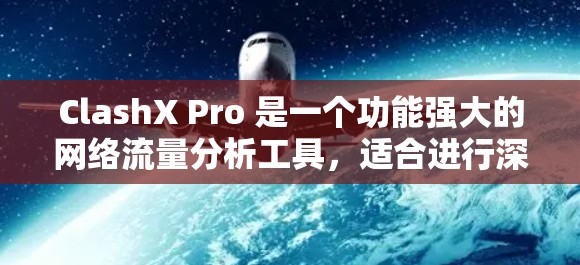 ClashX Pro 是一个功能强大的网络流量分析工具,适合进行深入的网络安全评估和性能监控。以下是使用 ClashX Pro 的分步指南 ClashX Pro 是一个功能强大的网络流量分析工具,适合进行深入的网络安全评估和性能监控。以下是使用 ClashX Pro 的分步指南