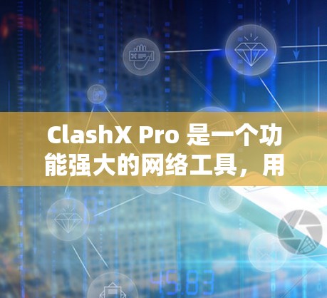 ClashX Pro 是一个功能强大的网络工具,用于规则驱动网络流量转换。它允许用户创建自定义规则来重定向、过滤或修改网络流量。以下是配置 ClashX Pro 的基本步骤 ClashX Pro 是一个功能强大的网络工具,用于规则驱动网络流量转换。它允许用户创建自定义规则来重定向、过滤或修改网络流量。以下是配置 ClashX Pro 的基本步骤
