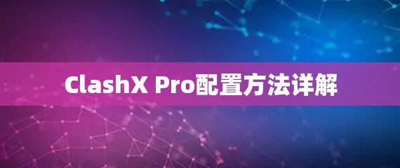 ClashX Pro配置方法详解
