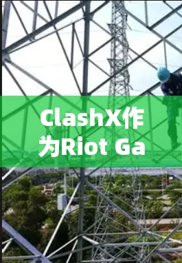 ClashX作为Riot Games的辅助工具,目前主要针对Windows平台提供支持。因此,Mac用户在寻找ClashX客户端时可能会遇到一些挑战 ClashX作为Riot Games的辅助工具,目前主要针对Windows平台提供支持。因此,Mac用户在寻找ClashX客户端时可能会遇到一些挑战