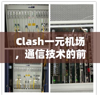 Clash一元机场，通信技术的前沿突破与应用探索