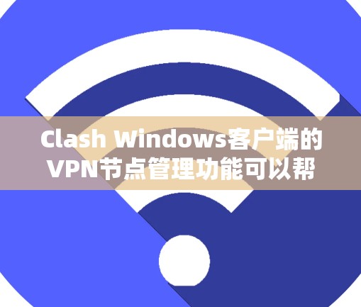 Clash Windows客户端的VPN节点管理功能可以帮助用户轻松配置和管理多个VPN服务器。以下是详细的操作指南 Clash Windows客户端的VPN节点管理功能可以帮助用户轻松配置和管理多个VPN服务器。以下是详细的操作指南
