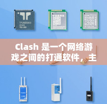 Clash 是一个网络游戏之间的打通软件,主要用于解决 IP 和端口冲突,帮助玩家一起进入同一个服务器。以下是一些关于 Clash Windows 规则设置的常见步骤和注意事项 Clash 是一个网络游戏之间的打通软件,主要用于解决 IP 和端口冲突,帮助玩家一起进入同一个服务器。以下是一些关于 Clash Windows 规则设置的常见步骤和注意事项