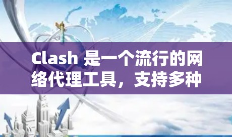 Clash 是一个流行的网络代理工具,支持多种协议,可以用来代理网络请求,配置 Clash 的过程可能会根据你的需求有所不同。以下是安装和配置 Clash 的基本步骤 Clash 是一个流行的网络代理工具,支持多种协议,可以用来代理网络请求,配置 Clash 的过程可能会根据你的需求有所不同。以下是安装和配置 Clash 的基本步骤