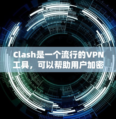 Clash是一个流行的VPN工具，可以帮助用户加密网络流量，保护隐私并访问受限制的内容。以下是Clash VPN线路的详细配置指南