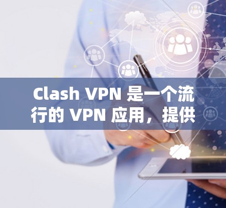 Clash VPN 是一个流行的 VPN 应用,提供高效的代理服务。以下是下载 Clash VPN 的步骤 Clash VPN 是一个流行的 VPN 应用,提供高效的代理服务。以下是下载 Clash VPN 的步骤