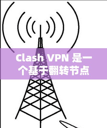 Clash VPN 是一个基于翻转节点的 VPN 应用程序,用户可以自己定义服务器位置。以下是一些关于 Clash VPN 速度测试和线路比较的信息和建议 Clash VPN 是一个基于翻转节点的 VPN 应用程序,用户可以自己定义服务器位置。以下是一些关于 Clash VPN 速度测试和线路比较的信息和建议