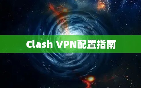 Clash VPN配置指南 Clash VPN配置指南