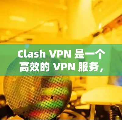 Clash VPN 是一个高效的 VPN 服务,支持通过节点订阅配置服务器,确保高速和稳定连接。以下是 Clash VPN 客户端下载及节点订阅配置的详细步骤 Clash VPN 是一个高效的 VPN 服务,支持通过节点订阅配置服务器,确保高速和稳定连接。以下是 Clash VPN 客户端下载及节点订阅配置的详细步骤