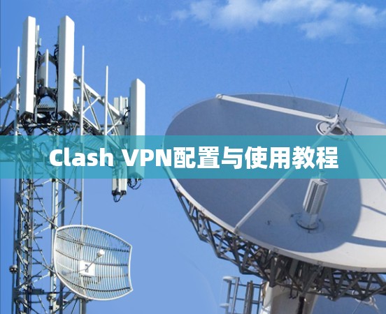 Clash VPN配置与使用教程 Clash VPN配置与使用教程