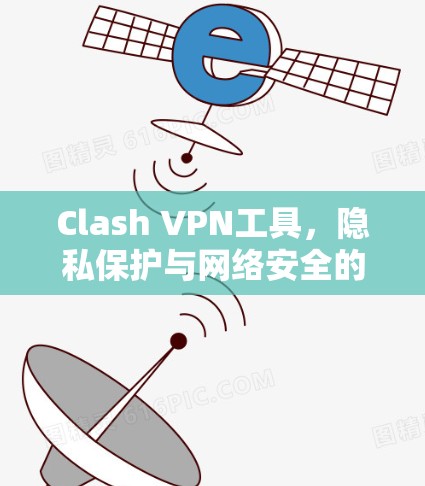 Clash VPN工具，隐私保护与网络安全的无缝融合