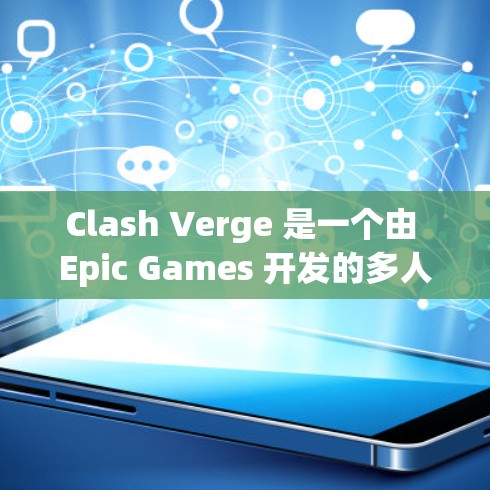 Clash Verge 是一个由 Epic Games 开发的多人在线战术游戏,类似于英雄联盟。目前,Clash Verge 的最新版本信息如下 Clash Verge 是一个由 Epic Games 开发的多人在线战术游戏,类似于英雄联盟。目前,Clash Verge 的最新版本信息如下