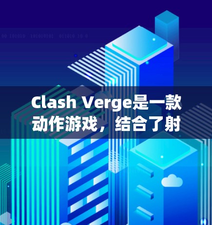 Clash Verge是一款动作游戏，结合了射击和策略元素，玩家需要熟练掌握各种操作和战术才能在游戏中取得胜利。以下是使用Clash Verge的详细指南，帮助您更好地理解和掌握游戏