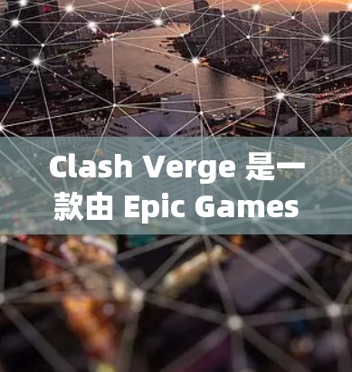 Clash Verge 是一款由 Epic Games 开发的多人在线战术游戏,结合了策略和第一人称射击元素。如果你想了解如何设置游戏,以下是一些基本的设置教程和指南 Clash Verge 是一款由 Epic Games 开发的多人在线战术游戏,结合了策略和第一人称射击元素。如果你想了解如何设置游戏,以下是一些基本的设置教程和指南