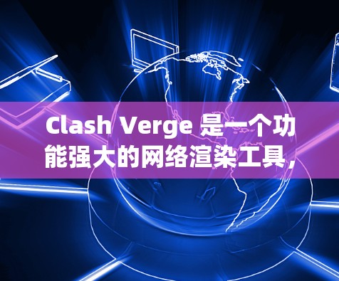 Clash Verge 是一个功能强大的网络渲染工具,能够生成网络架构图、树状图等图表。以下是配置 Clash Verge 的详细步骤 Clash Verge 是一个功能强大的网络渲染工具,能够生成网络架构图、树状图等图表。以下是配置 Clash Verge 的详细步骤