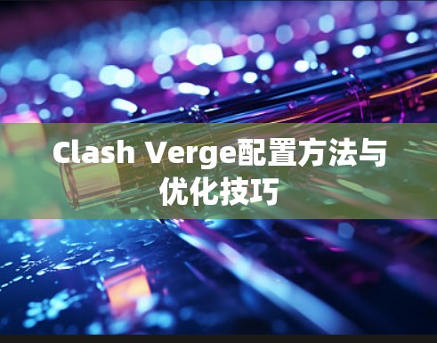 Clash Verge配置方法与优化技巧