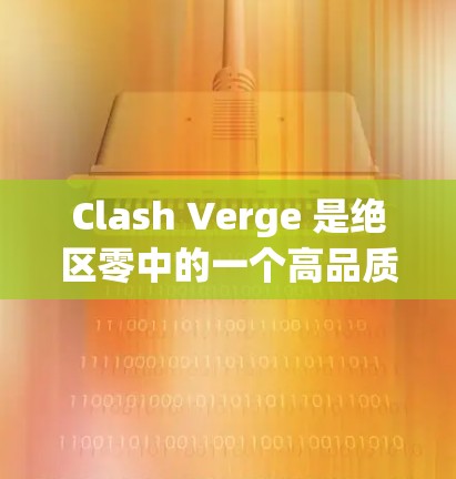 Clash Verge 是绝区零中的一个高品质武器装备,主要提供攻击力和防御力的加成。以下是关于 Clash Verge 规则配置的一些基本信息和建议 Clash Verge 是绝区零中的一个高品质武器装备,主要提供攻击力和防御力的加成。以下是关于 Clash Verge 规则配置的一些基本信息和建议