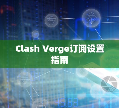 Clash Verge订阅设置指南