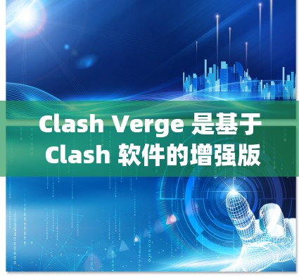 Clash Verge 是基于 Clash 软件的增强版,提供了更多高级功能和配置选项。以下是 Clash Verge 安装教程,假设你已经安装了基础的 Clash 软件 Clash Verge 是基于 Clash 软件的增强版,提供了更多高级功能和配置选项。以下是 Clash Verge 安装教程,假设你已经安装了基础的 Clash 软件