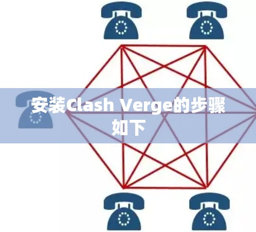 安装Clash Verge的步骤如下 安装Clash Verge的步骤如下