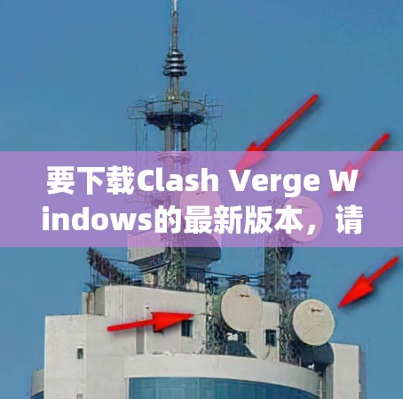 要下载Clash Verge Windows的最新版本,请按照以下步骤操作 要下载Clash Verge Windows的最新版本,请按照以下步骤操作