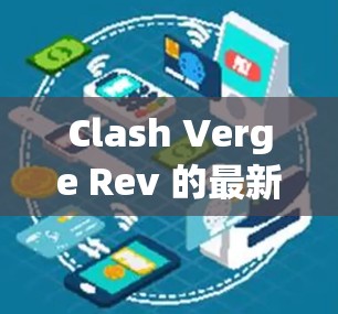 Clash Verge Rev 的最新版本信息可能取决于具体的软件类型和开发者的更新频率。如果你指的是某个特定的游戏模组或改编包，建议你检查以下步骤以获取最新版本