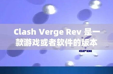 Clash Verge Rev 是一款游戏或者软件的版本,用户提到优化可能是指对该软件或游戏进行性能优化、功能优化或兼容性优化。以下是一些可能的优化方向和建议 Clash Verge Rev 是一款游戏或者软件的版本,用户提到优化可能是指对该软件或游戏进行性能优化、功能优化或兼容性优化。以下是一些可能的优化方向和建议