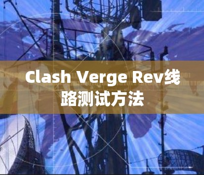 Clash Verge Rev线路测试方法 Clash Verge Rev线路测试方法