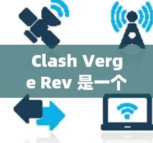 Clash Verge Rev 是一个可能与 Clash of Clans 相关的模组或改进版本,提供了更多内容和功能。以下是关于如何安全下载和安装 Clash Verge Rev 的详细指南 Clash Verge Rev 是一个可能与 Clash of Clans 相关的模组或改进版本,提供了更多内容和功能。以下是关于如何安全下载和安装 Clash Verge Rev 的详细指南