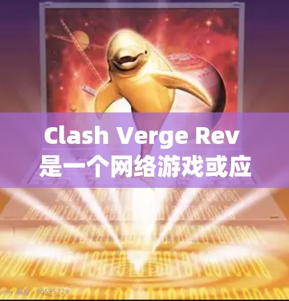 Clash Verge Rev 是一个网络游戏或应用程序的节点,可能用于连接或配置游戏机制。如果你有关于 Clash Verge Rev 的具体问题或需要帮助,请提供更多信息,例如 Clash Verge Rev 是一个网络游戏或应用程序的节点,可能用于连接或配置游戏机制。如果你有关于 Clash Verge Rev 的具体问题或需要帮助,请提供更多信息,例如
