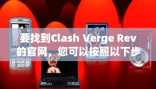 要找到Clash Verge Rev的官网,您可以按照以下步骤操作 要找到Clash Verge Rev的官网,您可以按照以下步骤操作
