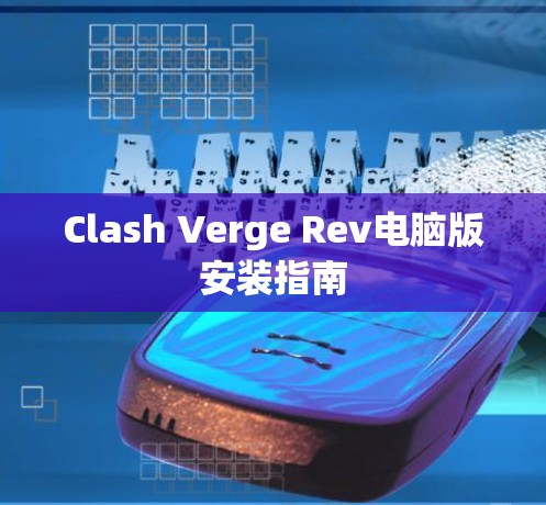 Clash Verge Rev电脑版安装指南 Clash Verge Rev电脑版安装指南