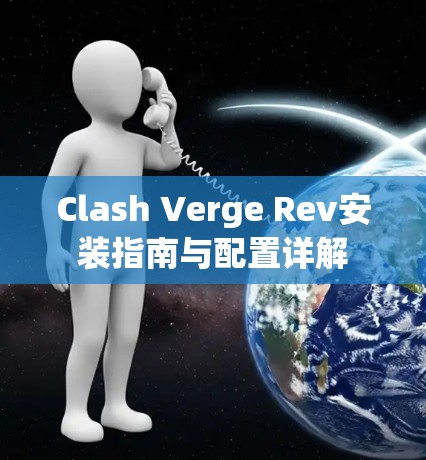 Clash Verge Rev安装指南与配置详解