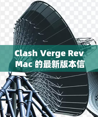 Clash Verge Rev Mac 的最新版本信息如下