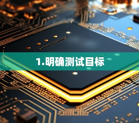 1.明确测试目标 1.明确测试目标