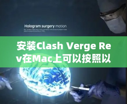 安装Clash Verge Rev在Mac上可以按照以下步骤进行 安装Clash Verge Rev在Mac上可以按照以下步骤进行