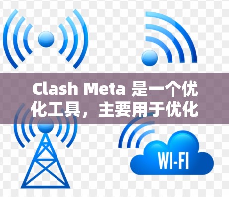 Clash Meta 是一个优化工具,主要用于优化 Clash(一款网络游戏)在不同平台上的性能和连接质量。它可以帮助玩家测试和优化连接速度、延迟和路由设置,以提高游戏体验 Clash Meta 是一个优化工具,主要用于优化 Clash(一款网络游戏)在不同平台上的性能和连接质量。它可以帮助玩家测试和优化连接速度、延迟和路由设置,以提高游戏体验