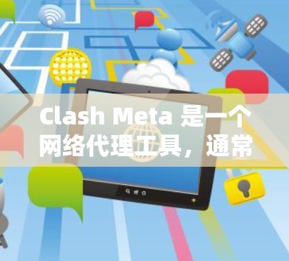 Clash Meta 是一个网络代理工具，通常用于在本地网络环境中配置和管理网络规则、路由、负载均衡等功能。它支持多种网络协议和配置选项，适用于开发、测试和生产环境