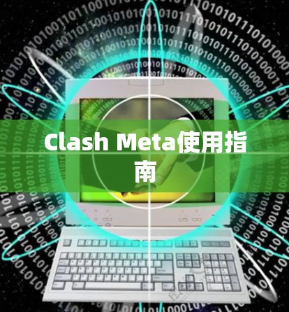 Clash Meta使用指南 Clash Meta使用指南