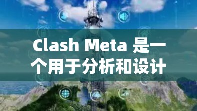 Clash Meta 是一个用于分析和设计游戏角色的工具,能够帮助用户深入理解角色和装备的属性。以下是使用 Clash Meta 的分步指南 Clash Meta 是一个用于分析和设计游戏角色的工具,能够帮助用户深入理解角色和装备的属性。以下是使用 Clash Meta 的分步指南