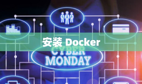 安装 Docker 安装 Docker