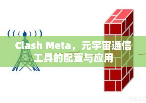 Clash Meta，元宇宙通信工具的配置与应用