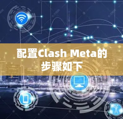 配置Clash Meta的步骤如下