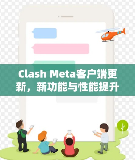 Clash Meta客户端更新，新功能与性能提升