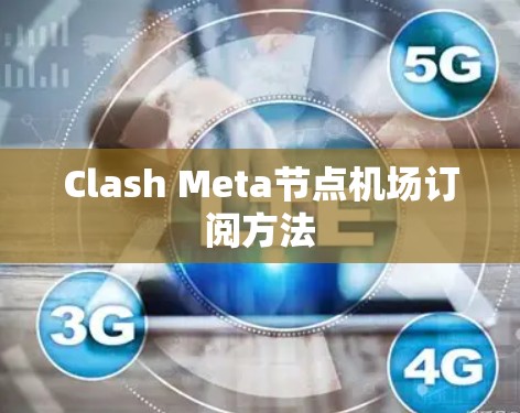 Clash Meta节点机场订阅方法