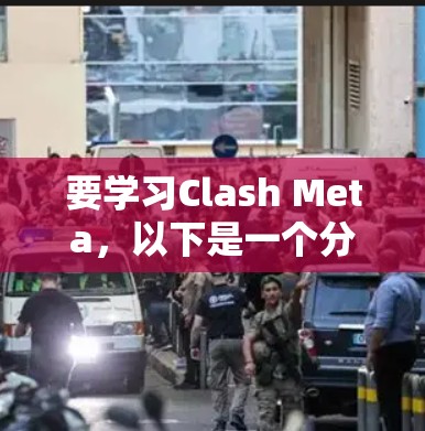 要学习Clash Meta,以下是一个分步骤的指南 要学习Clash Meta,以下是一个分步骤的指南